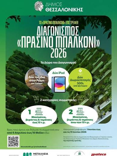 Άνοιξαν οι αιτήσεις για τον διαγωνισμό «Πράσινο Μπαλκόνι» του Δήμου  Θεσσαλονίκης Ο Δήμος Θεσσαλονίκης και η Διεύθυνση Διαχείρισης Πρασίνου και  Περιβάλλοντος ανακοινώνουν την έναρξη του 2ου Διαγωνισμού «Πράσινο Μπαλκόνι»,  στο πλαίσιο του