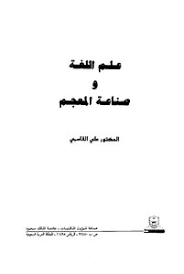 Download Book علم اللغة وصناعة المعجم Pdf Noor Book For Download Ebooks