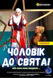 Олександр, василь, георгій, гликерія, єгор, юхим, ірина, макар, сергій, юрій. Vistava Cholovik Do Svyata Abo Poki Vona Pomirala Dnipro 26 Travnya 2021 Pridbati Kvitki V Internet Bilet Ua