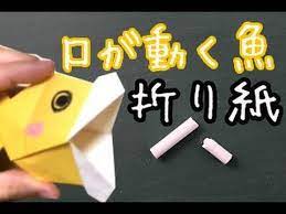 動物折り紙 口が動く魚の簡単な折り方動画 how to make origami 折り紙 パクパク 折り紙 おりがみ