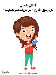 بطاقات تعليم آداب النظافة الشخصية للأطفال عبارات عن النظافة بالعربي نتعلم arabic kids kids education school board decoration