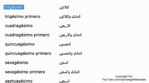 تعليم اللغة الاسبانية الارقام الترتيبية الجزء 2 Youtube