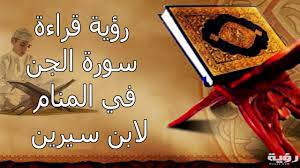 تشير الي تفكير ثاحب الرؤيا في تأسيس شراكة عمل كبيرة مع اشخاص جدد و نجاحه في هذة الشراكة.و في نفس الوقت تشسر. ØªÙØ³ÙŠØ± Ø±Ø¤ÙŠØ© Ø³ÙˆØ±Ø© Ø§Ù„Ø¬Ù† ÙÙŠ Ø§Ù„Ø­Ù„Ù… Ù…ÙˆÙ‚Ø¹ Ø±Ø¤ÙŠØ©