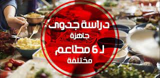 دراسة جدوى مشروع مطعم restaurant business plan how to plan business planning