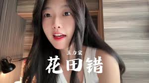 花田错翻唱Cover马来西亚女孩芊芊龍