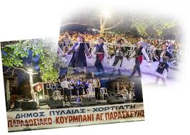 We did not find results for: Dhmos Pylaias Xortiath To Adiaxwrhto Xtes Brady Ston Xortiath Me Sebasmo Sthn Paradosh Kai Plh8os Kosmoy Giortasthke H Agia Paraskeyh