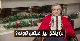Maybe you would like to learn more about one of these? Ø£ÙŠÙ† ÙŠÙ†ÙÙ‚ Ø¨ÙŠÙ„ ØºÙŠØªØ³ Ø«Ø±ÙˆØªÙ‡ ÙƒÙŠÙˆ Ø¨ÙˆØ³Øª