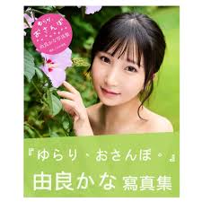 代購)AV女優由良かな由良佳奈寫真集「ゆらり、おさんぽ。」 | 蝦皮購物