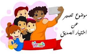 موضوع تعبير عن اختيار الصديق الحقيقي بالعناصر والمقدمة بالعربي نتعلم minnie mouse disney characters character