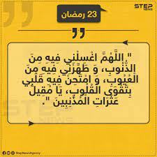 الشروع في بناء مدينة القيروان في مثل هذا اليوم من شهر رمضان. Ø¯Ø¹Ø§Ø¡ Ø§Ù„ÙŠÙˆÙ… Ø§Ù„Ø«Ø§Ù„Ø« ÙˆØ§Ù„Ø¹Ø´Ø±ÙŠÙ† Ù…Ù† Ø±Ù…Ø¶Ø§Ù† Ø§Ù„Ù…Ø¨Ø§Ø±Ùƒ ÙˆÙƒØ§Ù„Ø© Ø³ØªÙŠØ¨ Ø§Ù„Ø¥Ø®Ø¨Ø§Ø±ÙŠØ©