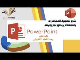 طريقة تسجيل المحاضرات باستخدام برنامج Powerpoint Youtube