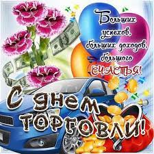 Ежегодно свой профессиональный праздник работники торговли отмечают в последнее воскресение июля. Den Rabotnikov Torgovli Pozdravitelnye Otkrytki I Kartinki