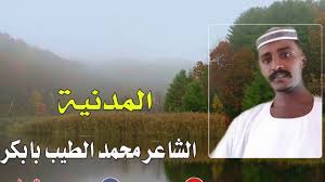 صباح الشروق | الشاعر محمد الطيب بابكر الكباشي و الفنان بخيت ود الجبل. ØªÙ†Ø²ÙŠÙ„ Ø§Ù„Ø´Ø§Ø¹Ø± Ù…Ø­Ù…Ø¯ Ø§Ù„Ø·ÙŠØ¨ Ø¨Ø§Ø¨ÙƒØ± Ø¬Ø¯ÙŠØ¯