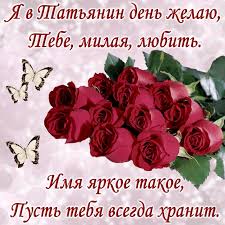 Оригинальные анимационные картинки для тани в татьянин день с поздравлениями. S Dnem Tatyany 2021 Samye Krasivye Pozdravleniya I Cvetochnye Otkrytki Na 25 Yanvarya