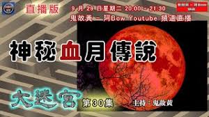 Read reviews from world's largest community for readers. ç¥žç§˜è¡€æœˆå‚³èªª å¤§è¿·å®® ç¬¬30é›† Blood Moon Great Maze ç›´æ'­ç‰ˆ Youtube