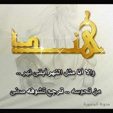 ( هند ) ياطبيبي المداوي شوقي مليان حنان آسيه نبضك غناوي حسنك دايم يبان ( هند ) ماتركتي للحسان إلا. ØµÙˆØ± Ø§Ø³Ù… Ù‡Ù†Ø¯ 2021 Ø§ØºÙ„ÙØ© ÙÙŠØ³ Ø¨ÙˆÙƒ Ù„Ø§Ø³Ù… Ù‡Ù†Ø¯ Hind Ø®Ù„ÙÙŠØ§Øª Ø­Ø¨ ÙÙŠ Ù‡Ù†ÙˆØ¯Ø© ØµÙ‚ÙˆØ± Ø§Ù„Ø¥Ø¨Ø¯Ø¢Ø¹