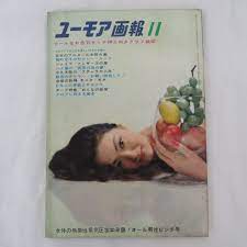 ゆE7166○ユーモア画報 昭和37年11月号 扇町京子 水野久美 谷みどり 北条ユキ 叶朱実 小浜奈々子 マリ真珠の落札情報詳細 -  ヤフオク落札価格検索 オークフリー
