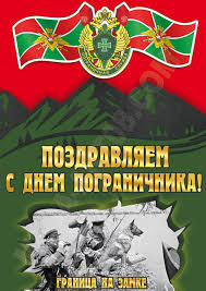 С 2002 года по решению государственной думы фс рф 23 февраля в россии является нерабочим праздничным днём и эта дата отмечается как «день защитника отечества» в соответствии с федеральным. Kupit Plakat Na Den Pogranichnika Pl 4 Za 100 Rub