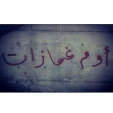 Maybe you would like to learn more about one of these? Ø§Ù… ØºÙ…Ø§Ø²Ø§Øª Arabic Funny Talking Quotes Love Quotes