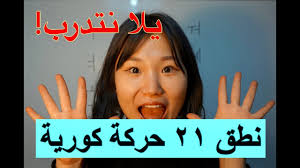 تعلم اللغة الكورية بالعربي نطق ٢١ حركة كورية شوي شوي Youtube