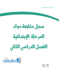 استمارة متابعة القران للصف الثاني الابتدائي الفصل الاول والثاني 1440 حل التعليمي
