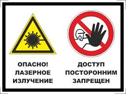 Image result for знак лазерного излучения