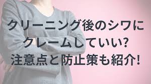 クリーニング後のシワにクレームしていい?注意点と防止策も紹介! - あなたの町のクリーニングお悩み解決広場