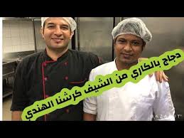 طريقه عمل دجاج الكاري الهندي علي طريقه المطاعم مع الشيف الهندي كرشنا youtube arabic food cooking food
