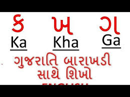 Gujarati Alphabets Lern Gujarati Barakshadi With English Video 2017 Youtube In 2020 English Words Alphabet English Language Learning