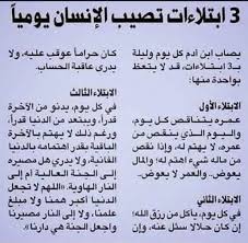 الإبتلاءات الثلاثة التي ي بت لى بها الإنسان يوميا islamic phrases islam facts words