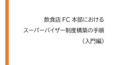 FC研究会にて『飲食店FC本部におけるスーパーバイザー制度構築の手順 ...