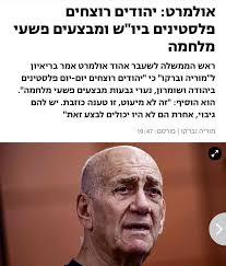 סופית האיש ירד מהפסים אולמרט: יהודים רוצחים פלסטינים ביו"ש ומבצעים פשעי  מלחמה ראש הממשלה לשעבר אהוד אולמרט אמר בריאיון ל"מוריה וברקו" כי "יהודים  רוצחים יום-יום פלסטינים ביהודה ושומרון, נערי גבעות מבצעים פשעי