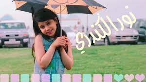 نور الكندري وجوله في غرفتي لايفوتكم youtube