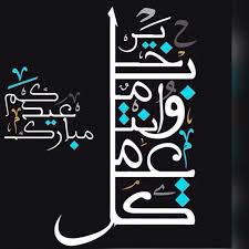 Desertrose عيدكم مبارك Eid Stickers Eid Cards Eid Greetings