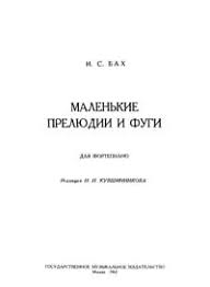 бах прелюдия и фуга до минор ноты для фортепиано I S Bah Malenkie Prelyudii I Fugi Dlya Fortepiano Skachat Noty