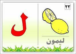 صور حرف اللام صور حرف ل arabic alphabet letters arabic alphabet alphabet flashcards