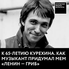 Он всегда являлся к следователям по повесткам и дальше будет являться на позже медведчук оспорил санкции зеленского в суде. K 65 Letiyu Kurehina Kak Muzykant Pridumal Mem Lenin Grib