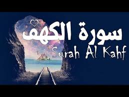 سورة الكهف كاملة نور لقلبك قران كريم بصوت جميل جدا جدا راحة لا توصف surat kahf youtube good morning arabic surah al kahf poster