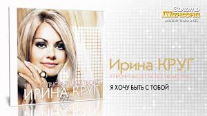 Ирина круг, бряцев алексей — как будто мы с тобой 03:31. Irina Krug Ya Hochu Byt S Toboj Audio Youtube
