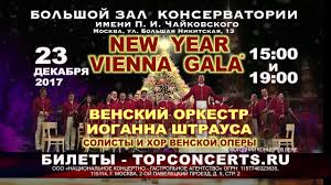 венский оркестр иоганна штрауса солисты и хор венской оперы Novogodnij Koncert V Vene