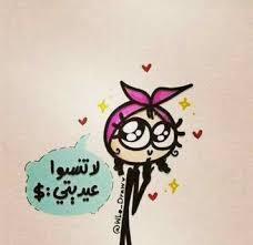 ր أتجاوز كل المسرعيــن وافحط شمال ويميــن وأغوبر الجالسيــن عشان أكون أ Eid Stickers Happy Eid Eid Cards