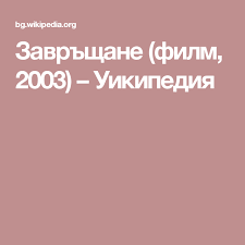 Zavrshane Film 2003 Uikipediya