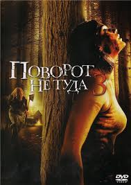 смотреть фильм поворот не туда 6 часть в хорошем качестве Smotret Film Povorot Ne Tuda 3 Onlajn Besplatno V Horoshem Kachestve