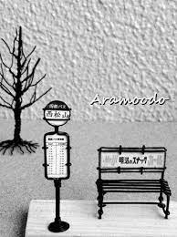昭和レトロな バス停 ａｒａｍｏｏｄｏ 雑記 昭和レトロ レトロ バス停