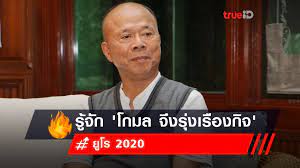 นั่นเป็นเวลาเดียวกับที่ ธนาธร อีกคนในตระกูล จึงรุ่งเรืองกิจ ตั้งพรรคอนาคตใหม่ ประกาศอยู่ฝ่ายตรงข้าม บิ๊กตู่ และ. Tz3fuyokjbsulm