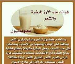 ماء الارز للشعر والبشرة
