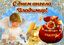 Jul 15, 2021 · православный календарь на июль 2021 на каждый день. Den Vladimira Otkrytki I Pozdravleniya Na Imeniny Vladimira Glavred