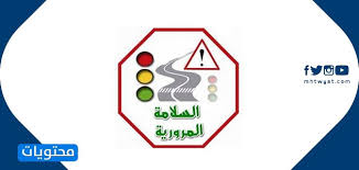 عبارات عن السلامة المرورية لحن