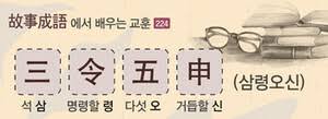 고사성어에서 배우는 교훈-224]三 令 五 申 (삼령오신)