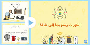 بوربوينت حول الكهرباء وتحويلها الى طاقة